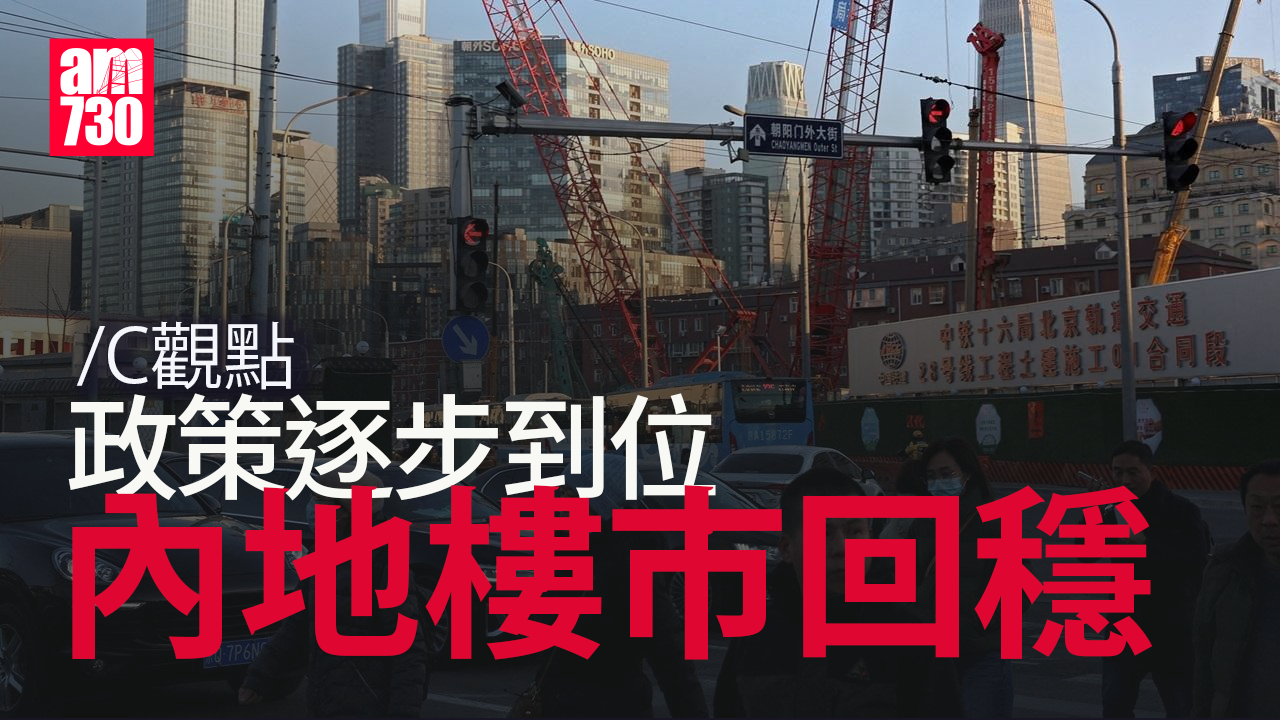 政策逐步到位 內地樓市回穩
