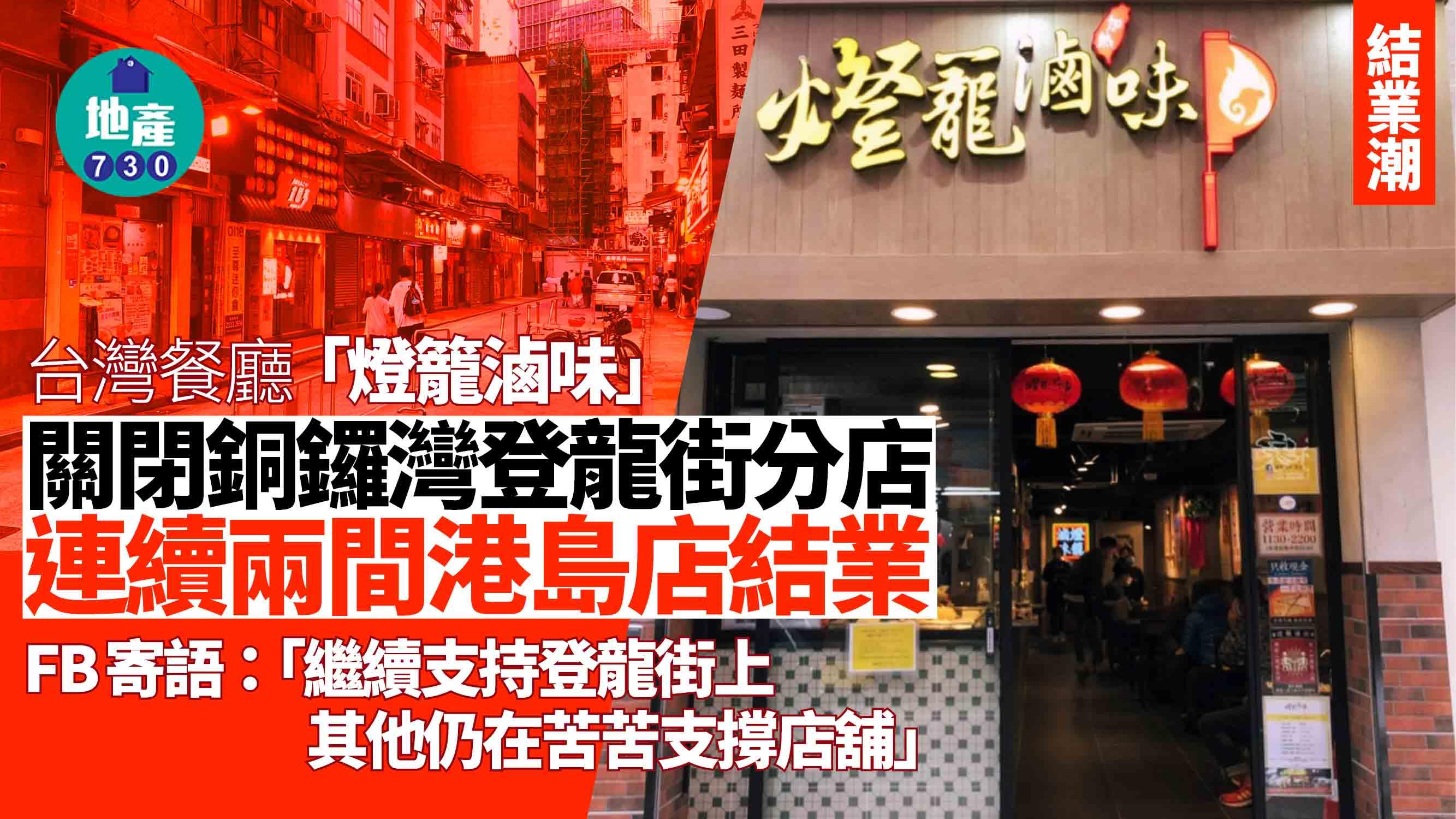 結業潮｜台灣餐廳「燈籠滷味」關閉銅鑼灣登龍街分店 連續兩間港島店結業