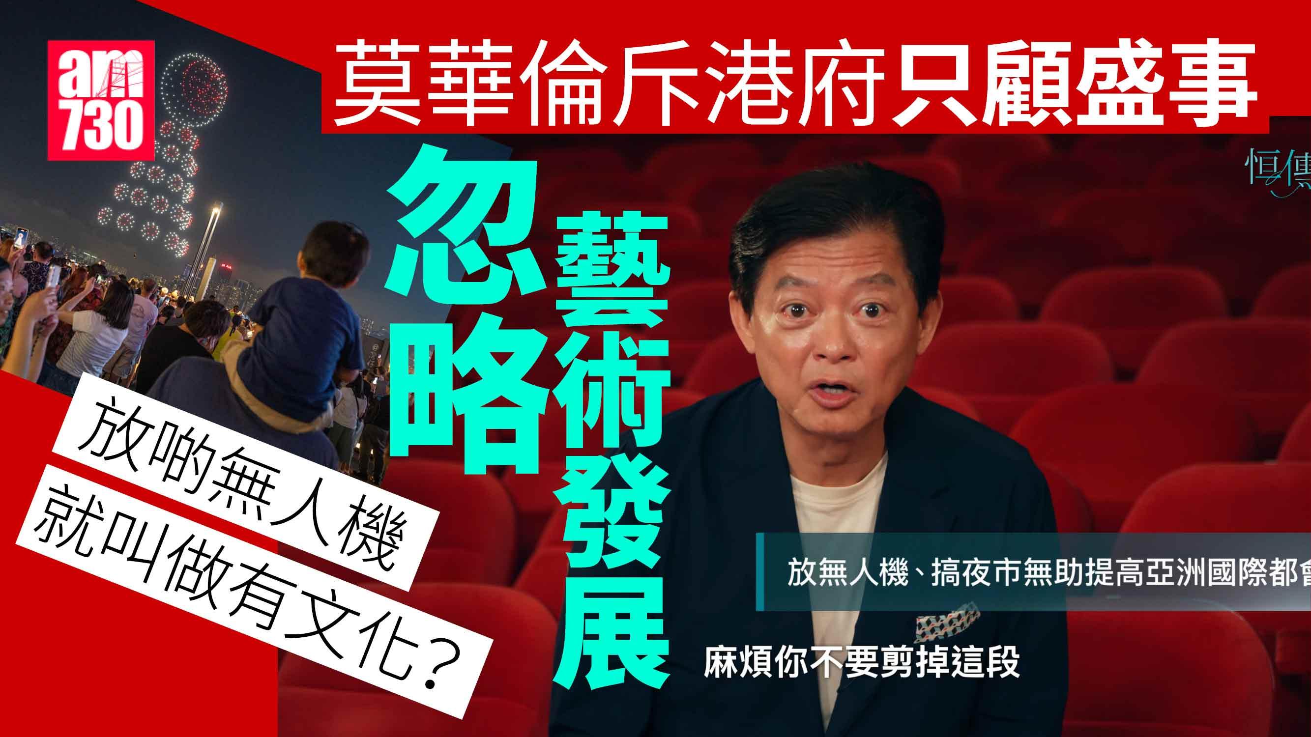 莫華倫狠批港府只顧盛事忽略藝術發展　「放啲無人機就叫做有文化咩？」