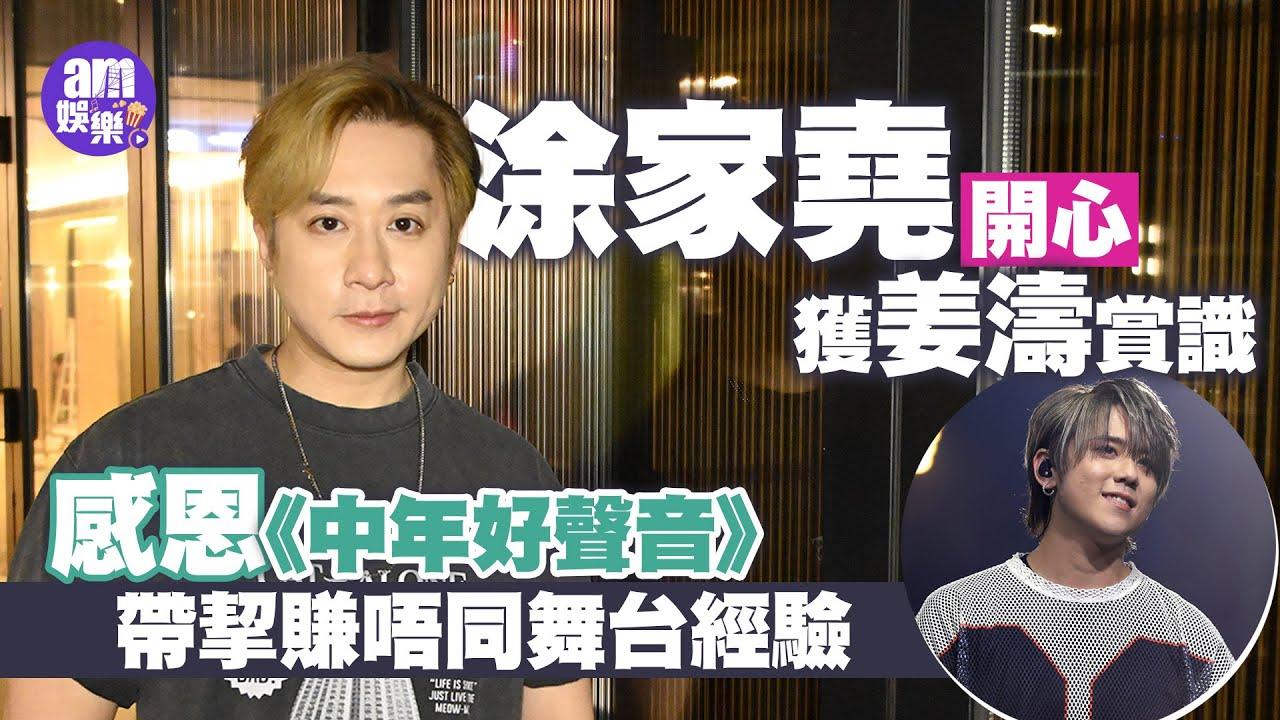 涂家堯開心獲姜濤讚賞：佢嘅說話對我好鼓舞