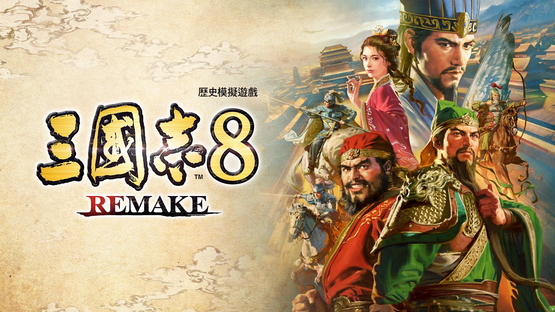 《三國志8 Remake》經典遊戲重製版上市　系列中最多武將及劇本