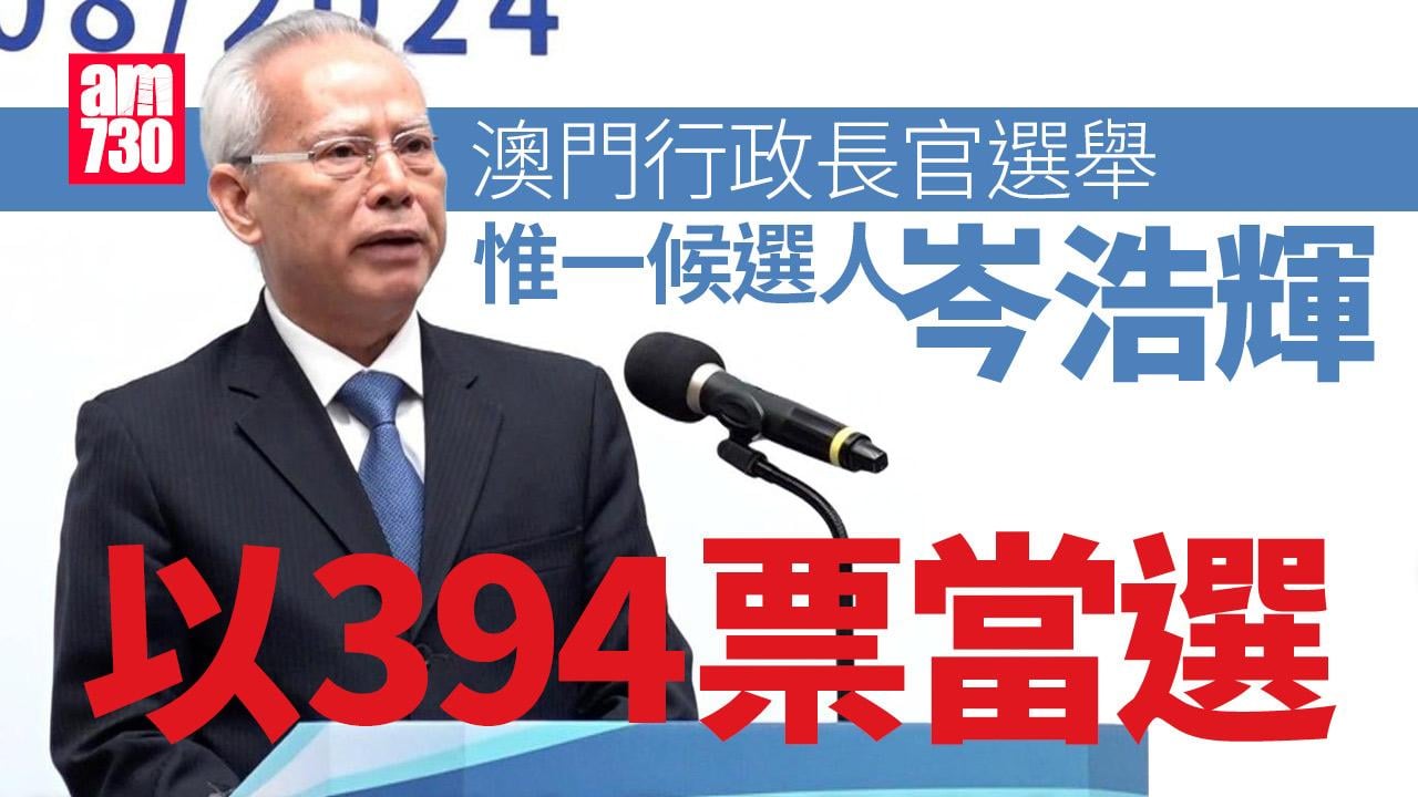 澳門特首選舉｜岑浩輝共獲得394張選票　４張白票