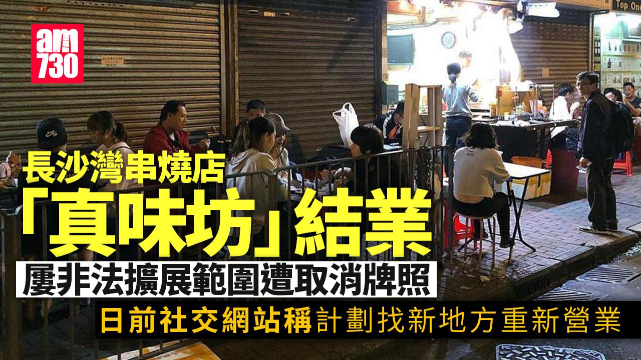 長沙灣深夜營業串燒店「真味坊」結業　屢非法擴展營業範圍遭取消牌照