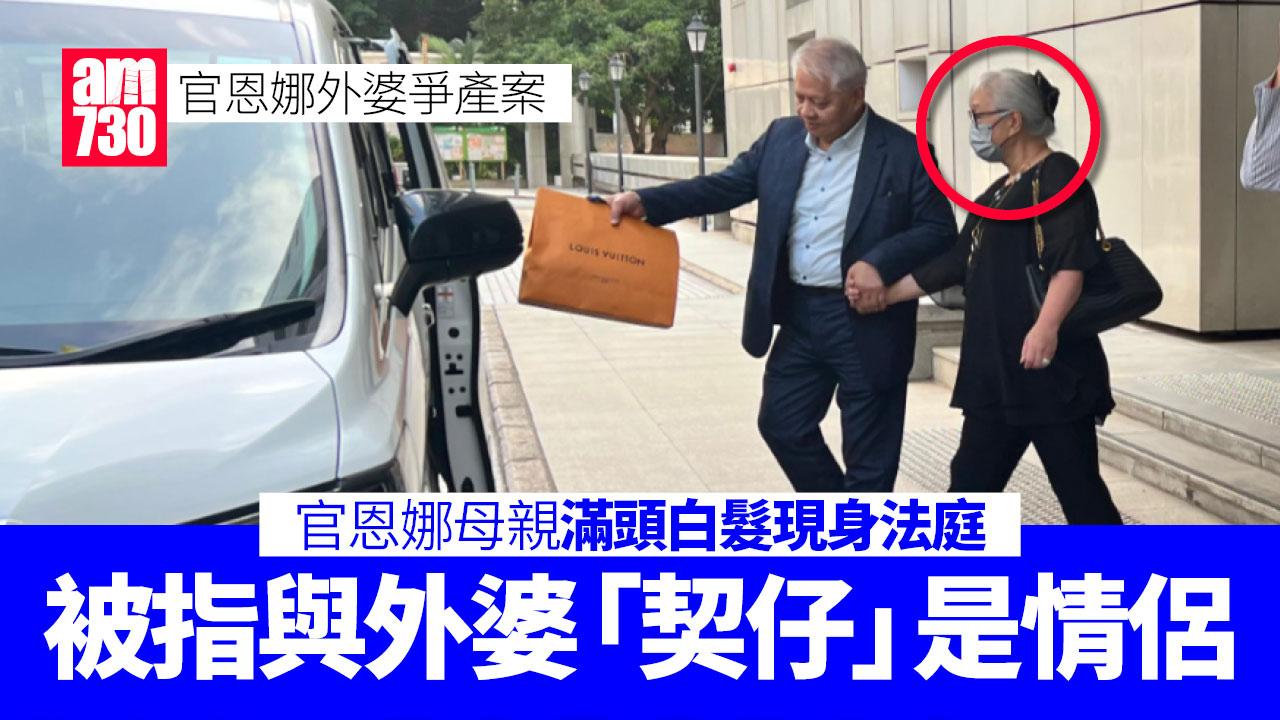 官恩娜外婆爭產案｜Ella媽咪滿頭白髮現身法庭 被指與契仔馮明業是情侶