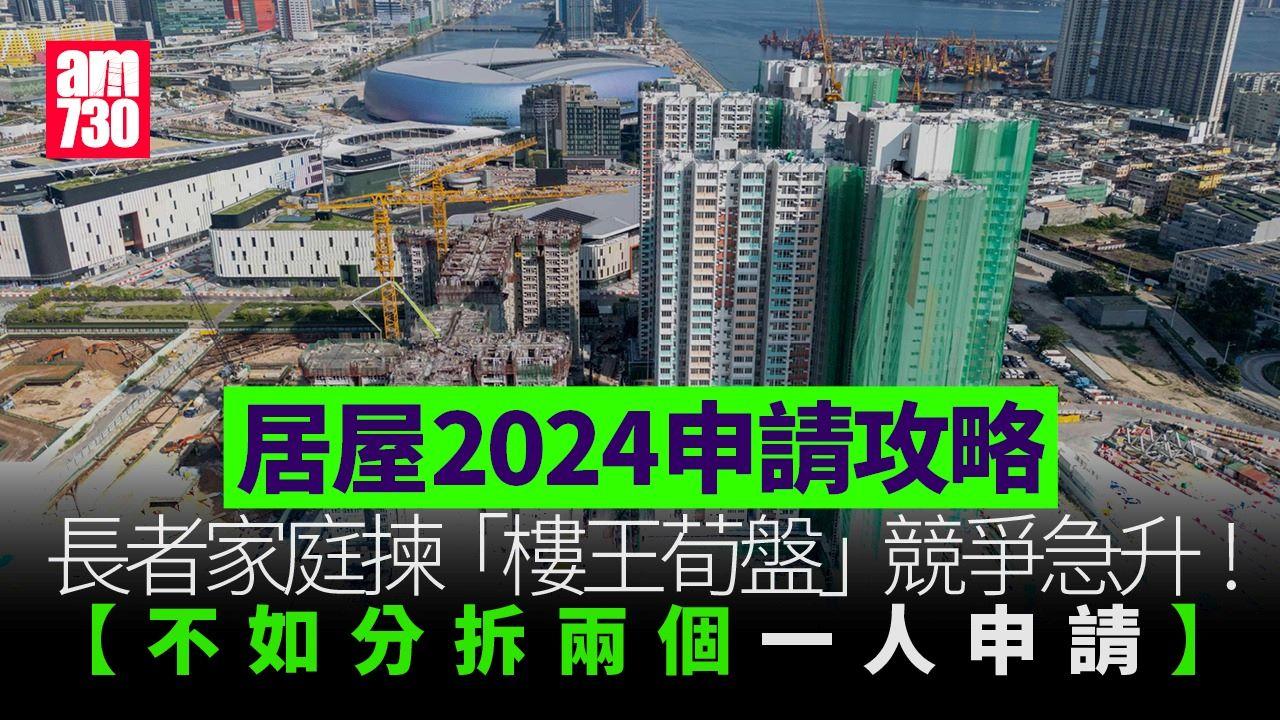 居屋2024申請攻略｜長者家庭揀荀盤機會減　一人申請穩奪一房　倡非核心家庭拆飛（am730製圖）