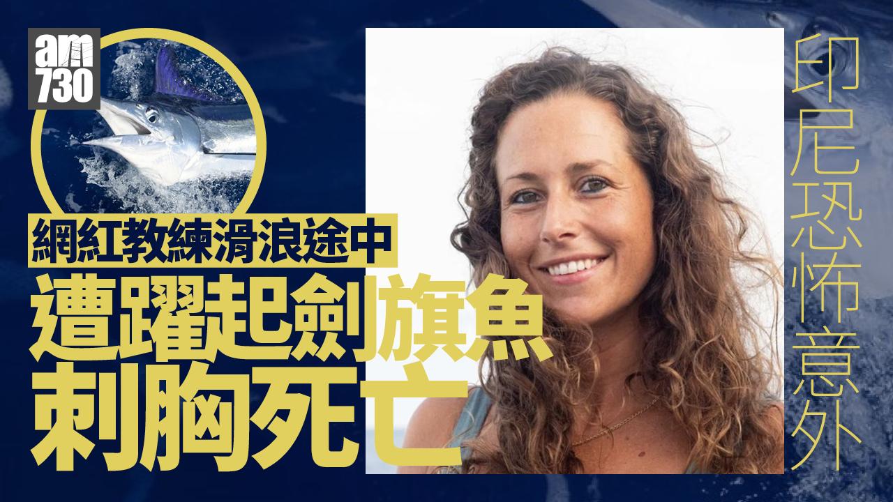 死神來了｜意大利網紅教練印尼滑浪 遭躍起劍旗魚刺胸死亡