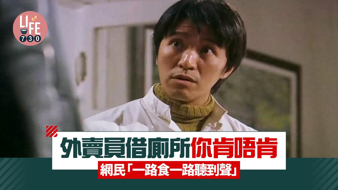 網上熱話｜外賣員借廁所你肯唔肯 網民「一路食一路聽到聲」 