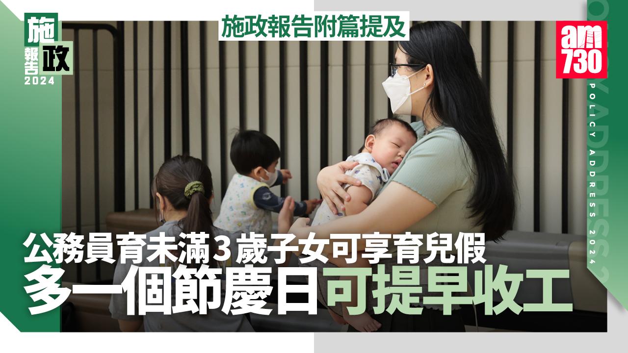 施政報告2024｜政府僱員育未滿3歲子女可享育兒假　多一個節慶日可提早收工