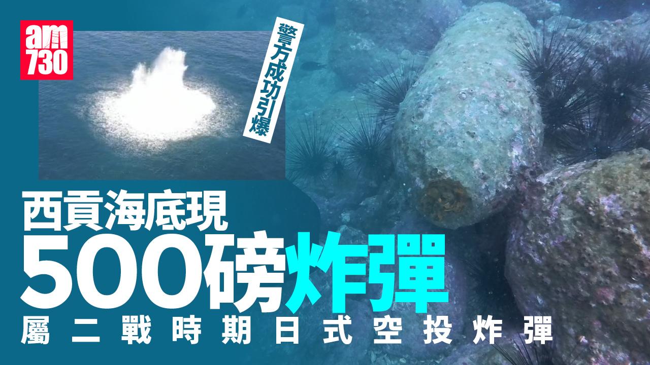 西貢海底現500磅戰時炸彈　警方成功引爆無人傷(有片)