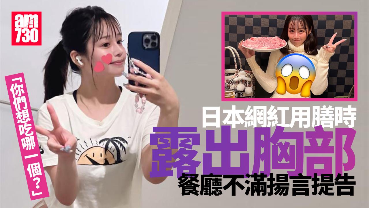 日本網紅用膳時袒胸打卡　惹餐廳不滿或提告