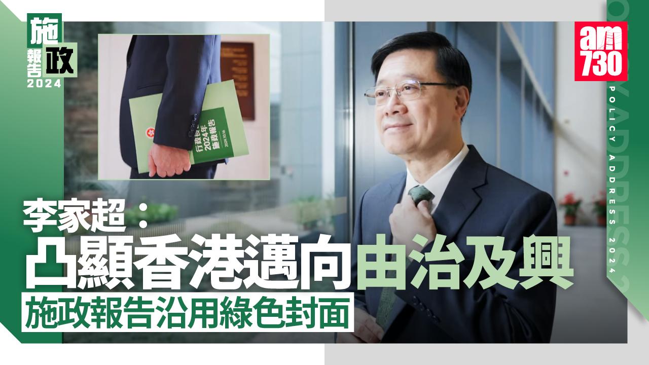 施政報告2024｜李家超周三發表施政報告　主題為「齊改革同發展 惠民生建未來」