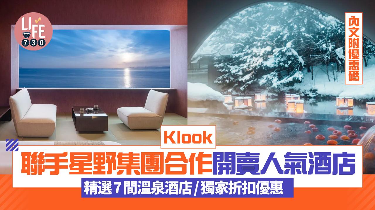 日本旅遊｜Klook聯手星野集團合作開賣人氣酒店！精選7間溫泉酒店 享獨家折扣優惠(內文附優惠碼)