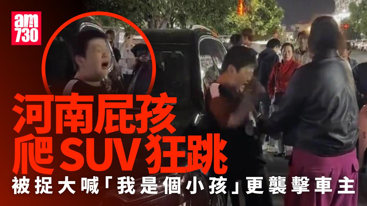河南屁孩爬SUV狂跳