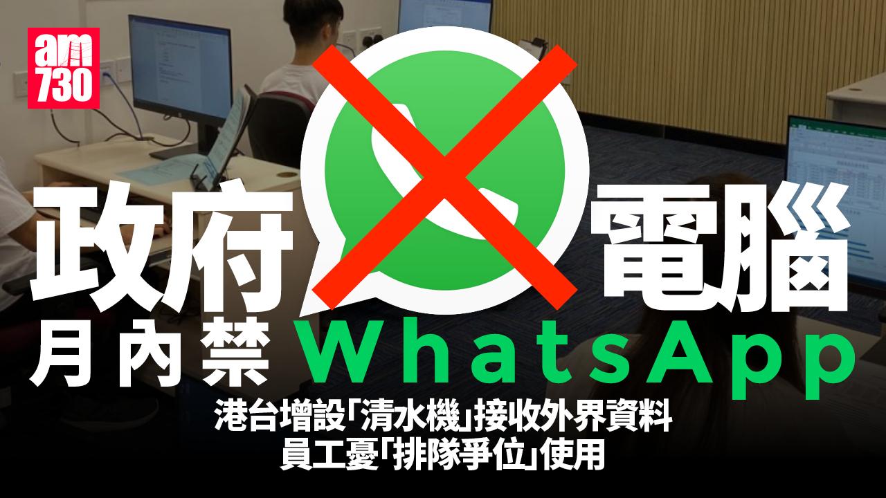 政府電腦月內禁WhatsApp 孫東理解各部門不便但可找替代方法