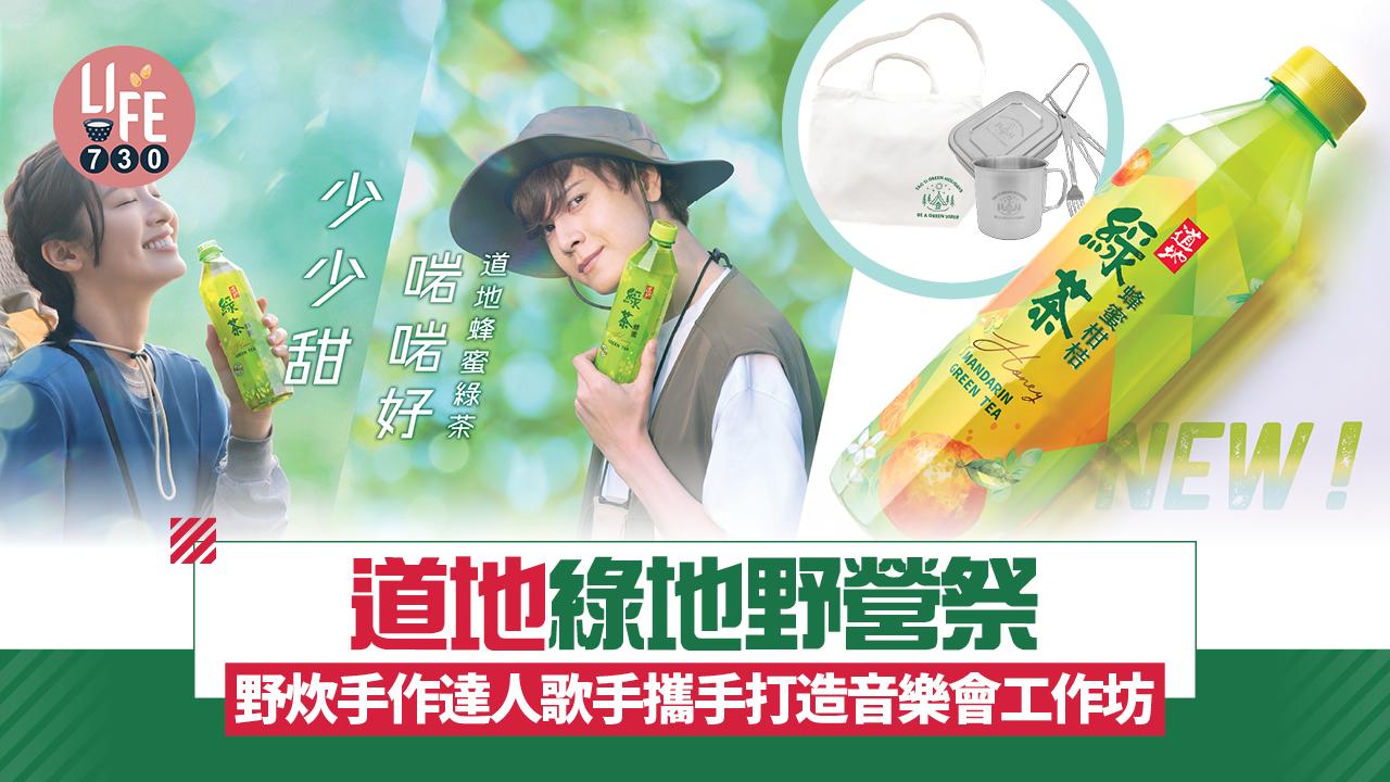 道地綠地野營祭 野炊手作達人歌手攜手打造音樂會工作坊 入場隨票附送野營禮品包 
