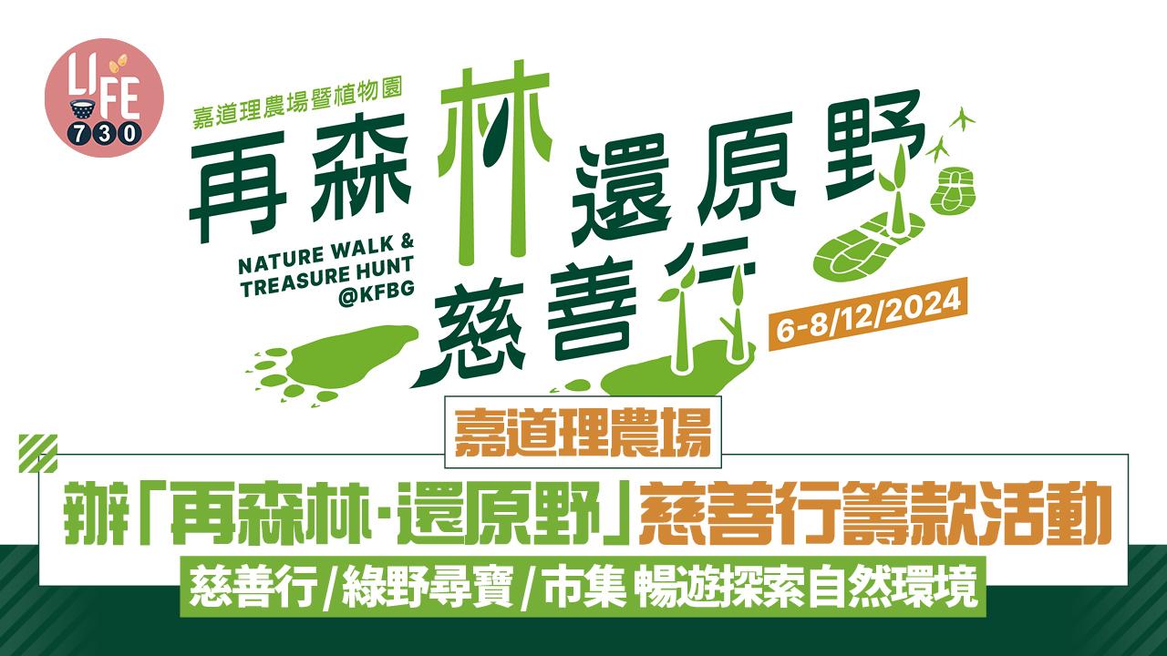 嘉道理農場辦「再森林‧還原野」慈善行籌款活動 慈善行/綠野尋寶/市集 暢遊探索自然環境