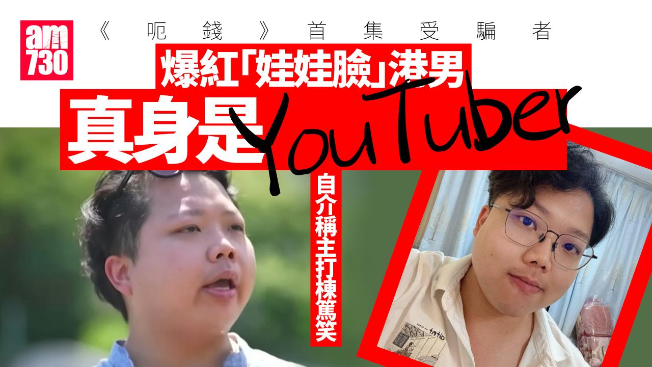 呃錢｜首集相親受騙者成熱話 事主黃先生是YouTuber？陪看節目歡迎恥笑