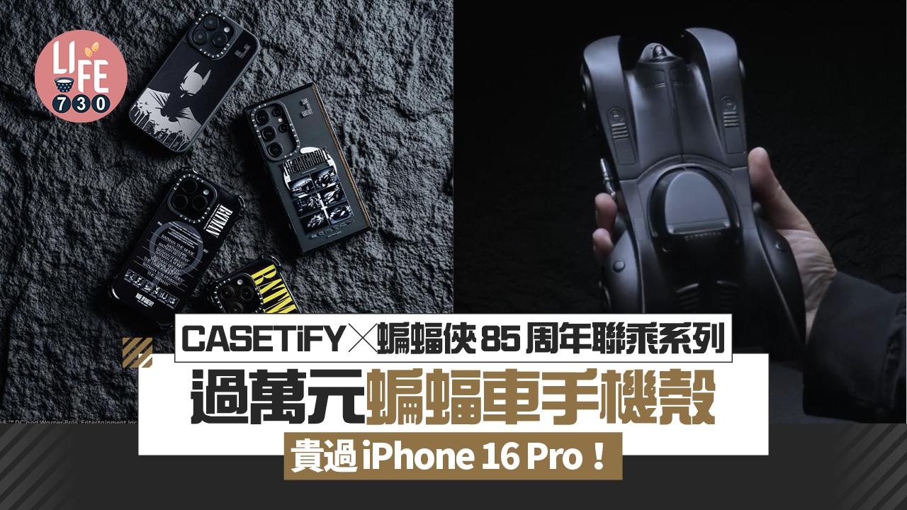 CASETiFY x Batman《蝙蝠俠》85周年聯乘系列　過萬蚊蝙蝠車手機殼貴過iPhone 16 Pro!?
