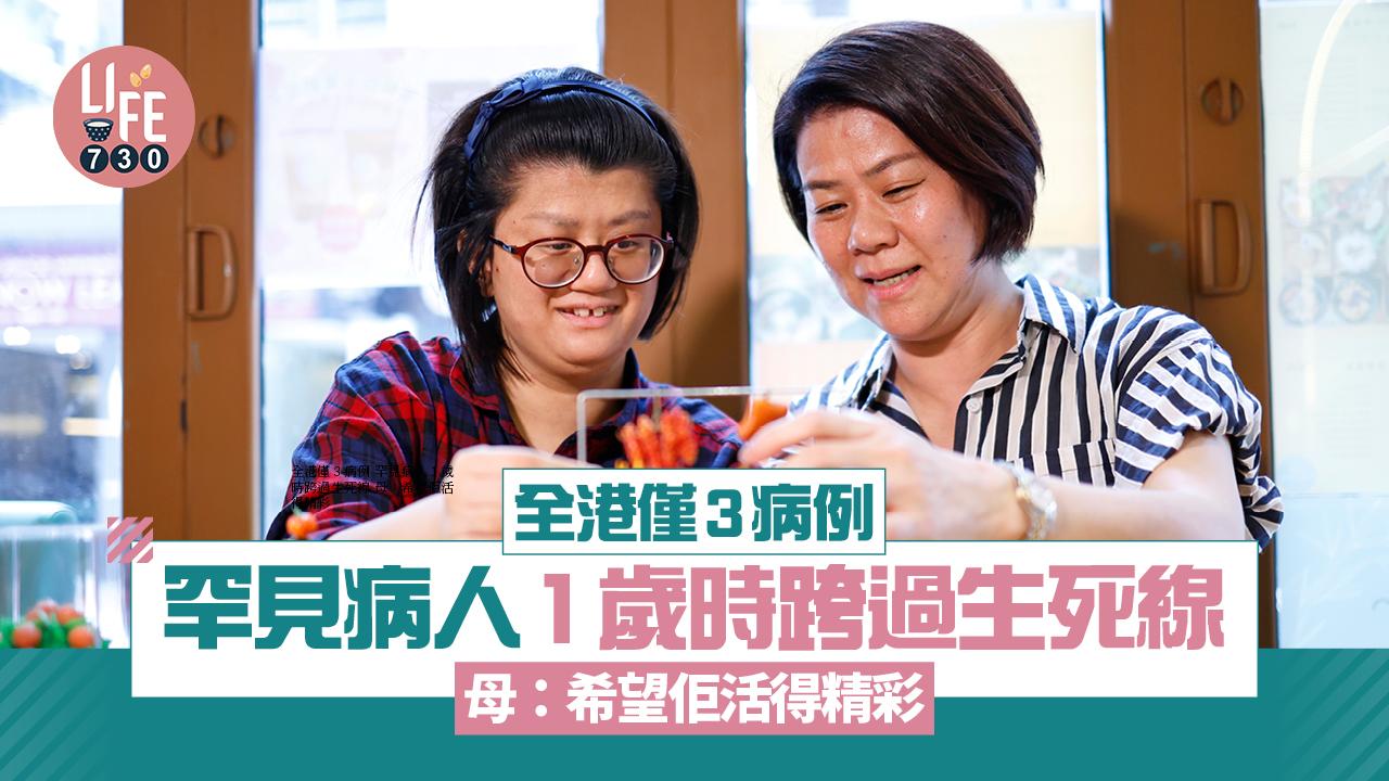 全港僅3病例 罕見病人1歲時跨過生死線 母：希望佢活得精彩