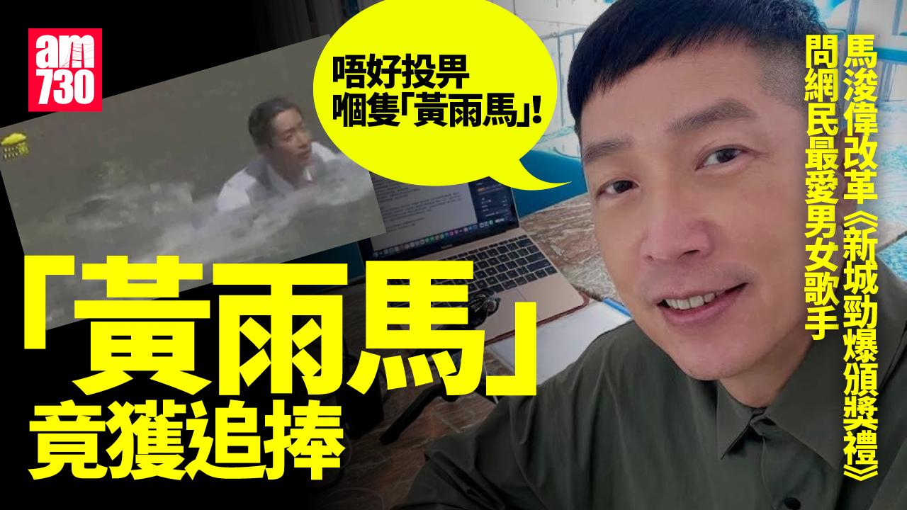 新城勁爆頒獎禮｜馬浚偉決心打破「分豬肉」風氣 發起民意調查