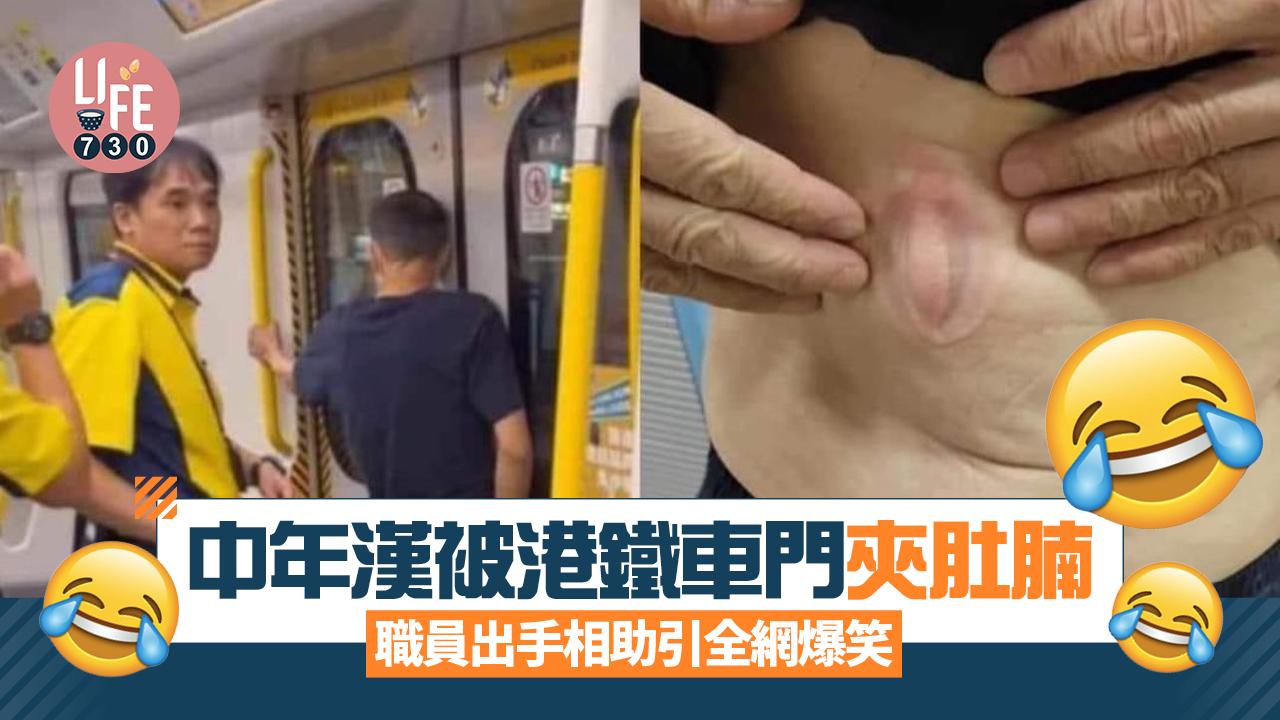 網上熱話｜中年漢被港鐵車門夾肚腩 職員出手相助引全網爆笑
