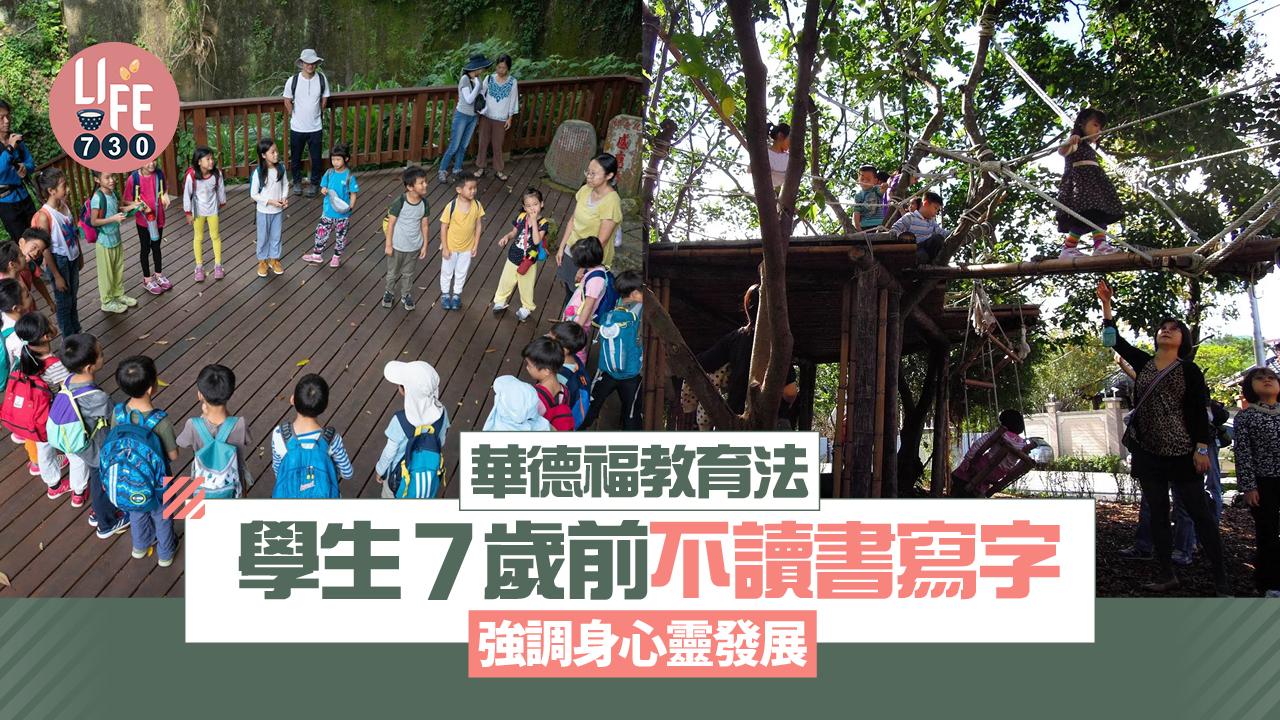 教學法｜華德福教育法 學生7歲前不讀書寫字 強調身心靈發展 一文看清華德福教育法