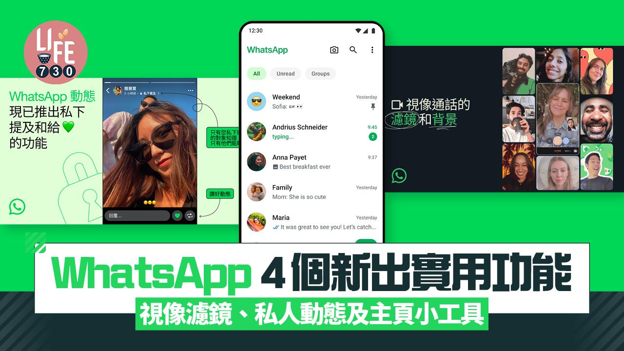 WhatsApp新功能｜4個新出實用功能　必學iPhone主頁小工具、視像濾鏡