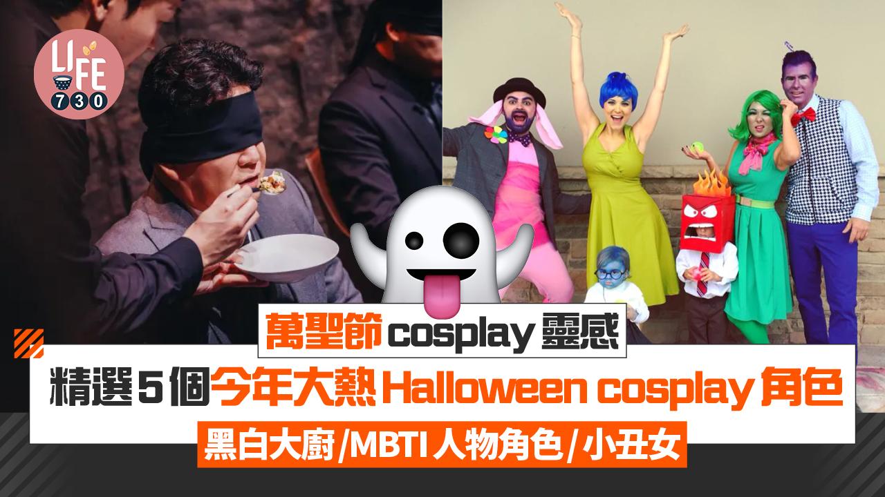 萬聖節cosplay靈感｜精選5個今年大熱 Halloween cosplay角色  黑白大廚/MBTI人物角色/小丑女 