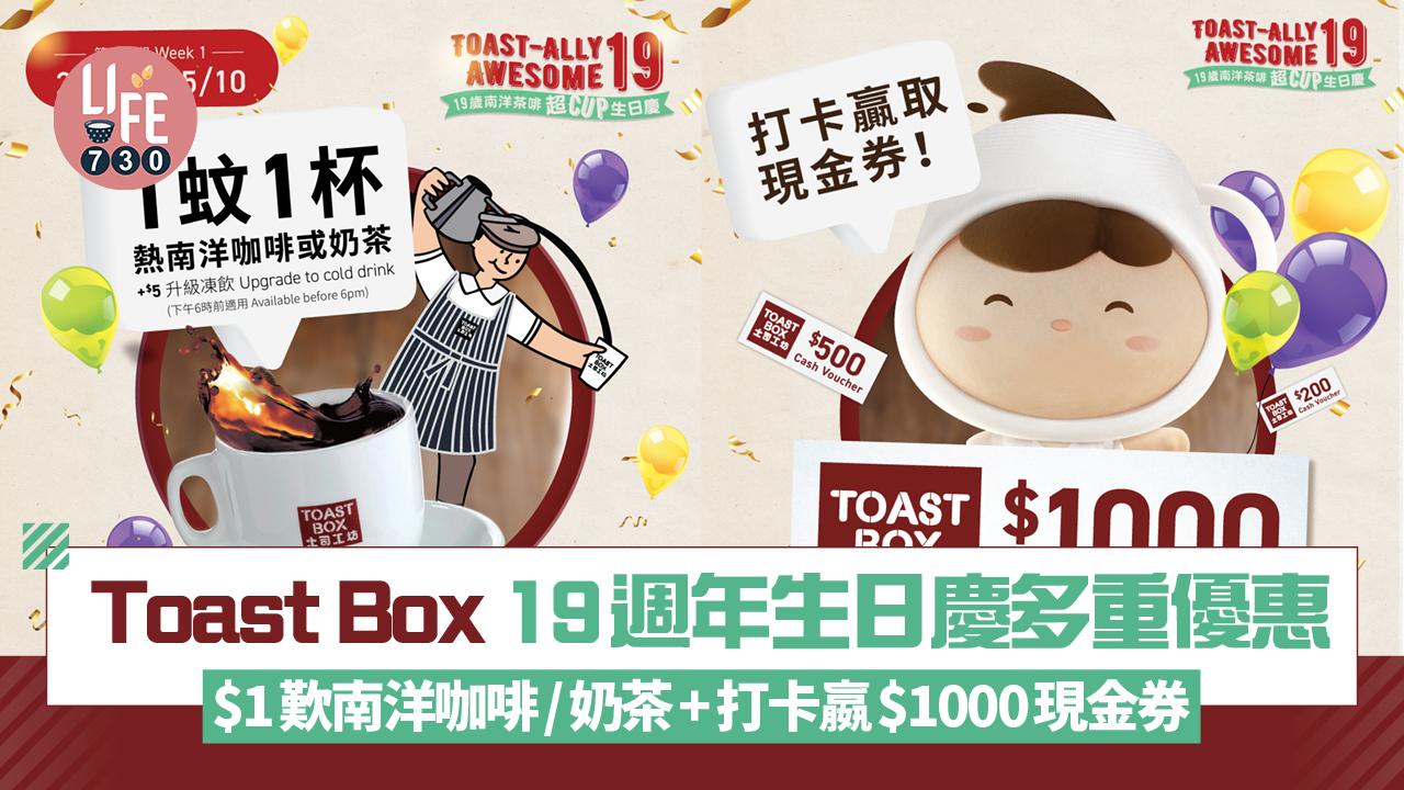 Toast Box 19週年「超Cup生日慶」 $1歎南洋咖啡/奶茶+打卡嬴$1000現金券