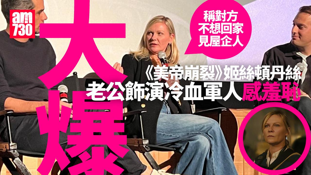 洛杉磯直擊｜《美帝崩裂》衝擊頒獎禮 姬絲頓丹絲踢爆老公客串感羞恥唔敢見人