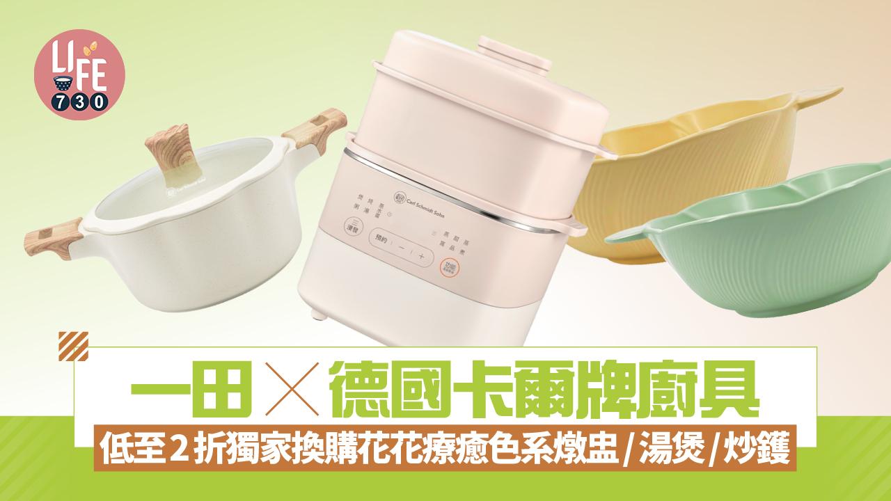 一田 X 德國卡爾牌廚具 低至2折獨家換購花花廚具 人氣療癒色系燉盅/湯煲/炒鑊