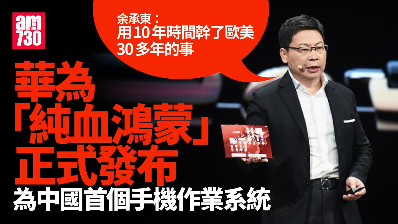 華為「純血鴻蒙」正式發布　繼iOS和Android後第三大手機作業系統