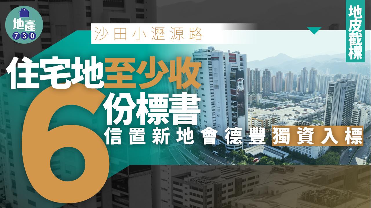 地皮截標｜沙田小瀝源路住宅地至少收6份標書 信置新地會德豐獨資入標