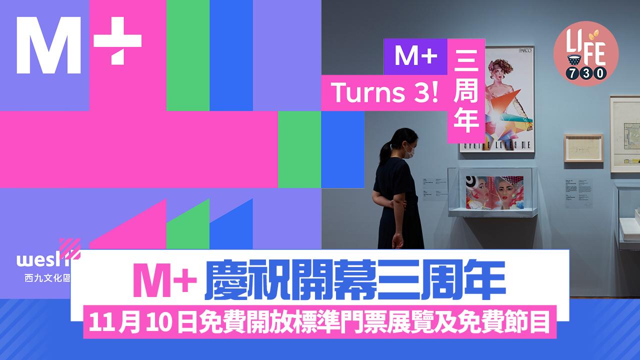 M+慶祝開幕3周年 11月10日免費開放標準門票展覽及免費節目