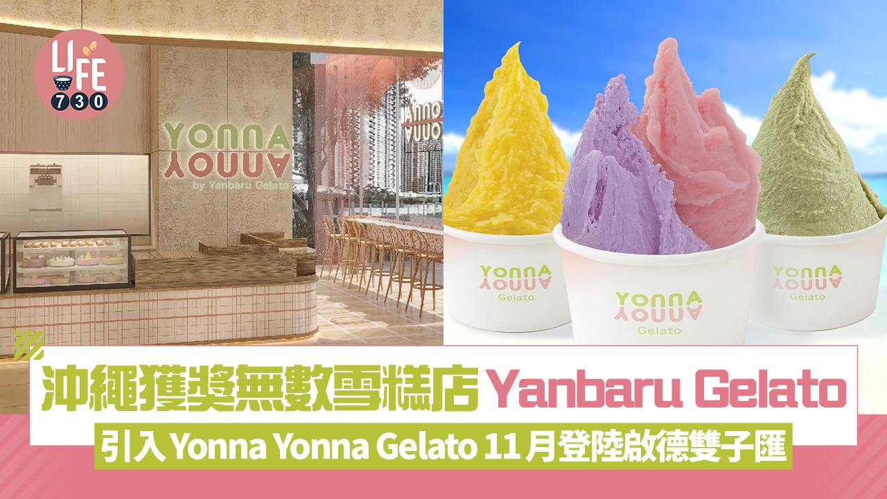 新店關注組｜沖繩獲獎無數雪糕店Yanbaru Gelato 引入Yonna Yonna Gelato 11月登陸啟德雙子匯