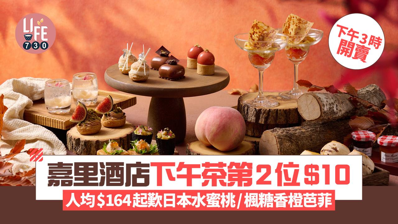 嘉里酒店下午茶第2位$10 人均$164起歎日本水蜜桃/楓糖香橙芭菲 多款時令水果