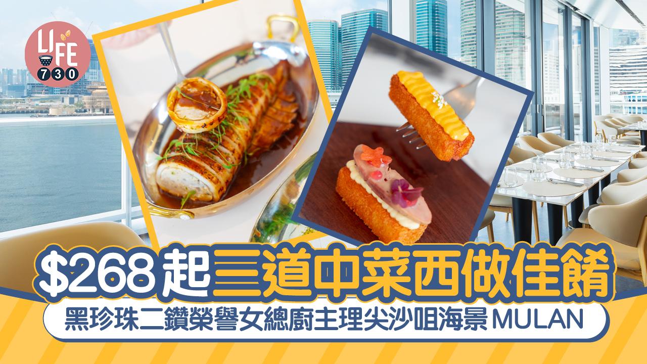 尖沙咀美食｜黑珍珠二鑽榮譽女總廚主理海景MULAN沐瀾 $268起三道中菜西做佳餚