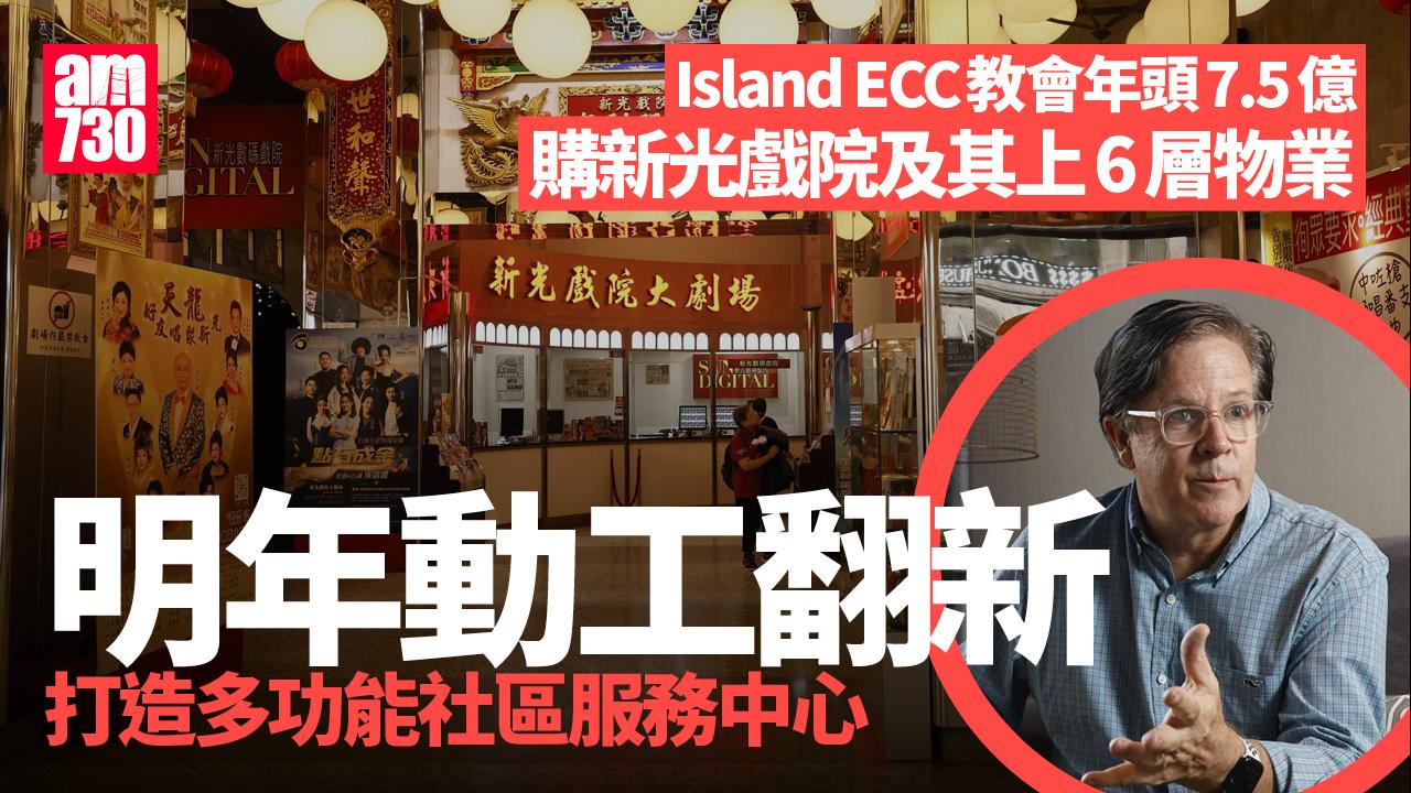 am專訪｜新光戲院明年動工翻新 教會Island ECC：保護文化地標 