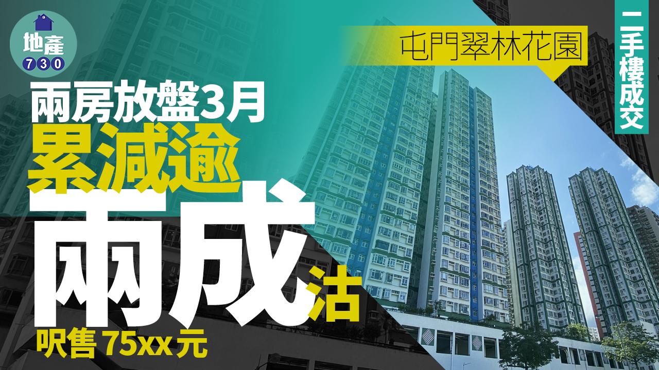 屯門翠林花園兩房放盤3月累減逾兩成沽 呎售75xx元｜二手樓成交