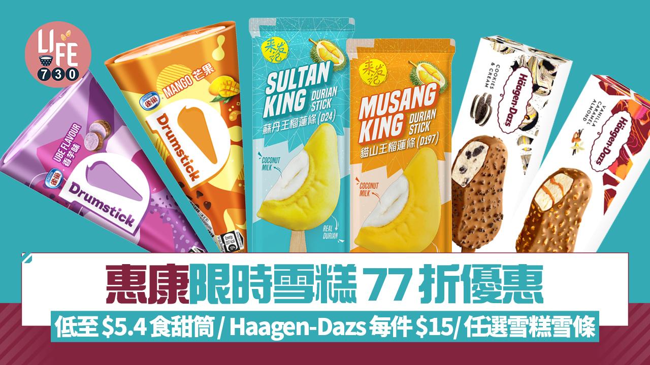 惠康限時雪糕77折優惠！低至$5.4食甜筒/ Haagen-Dazs每件$15/任選雪糕雪條