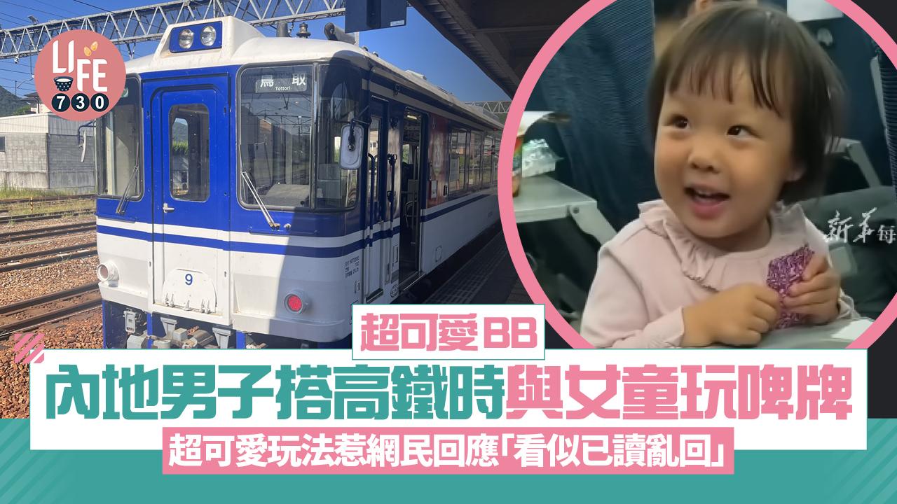 超可愛BB｜內地男子搭高鐵時與女童玩啤牌 超可愛玩法惹網民回應「看似已讀亂回」