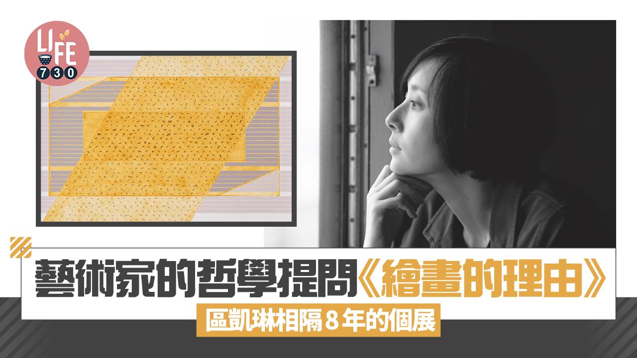 藝術家的哲學提問《繪畫的理由》 區凱琳相隔8年的個展