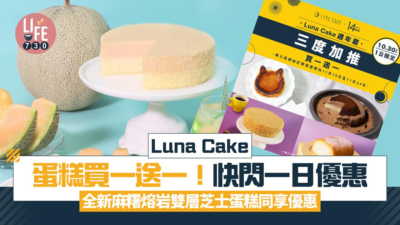 Luna Cake蛋糕買一送一！14週年感謝祭快閃限定一日/全新麻糬熔岩雙層芝士蛋糕都享優惠