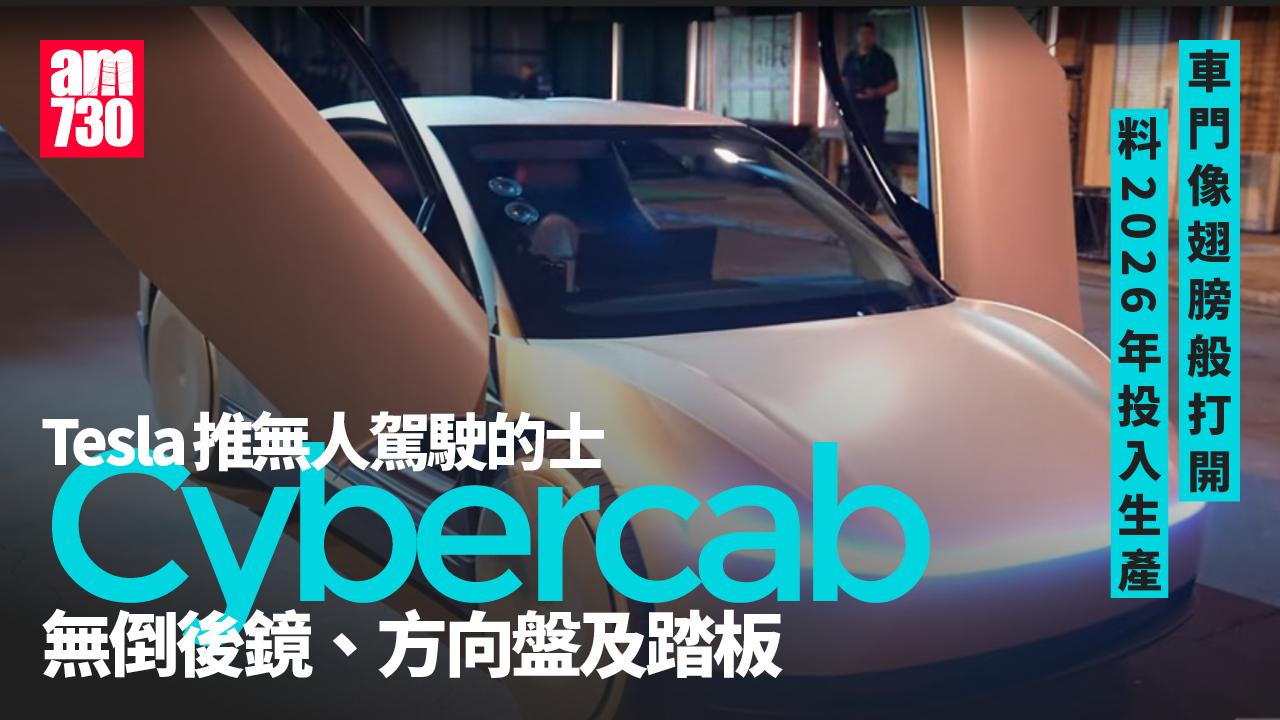 Tesla推無人駕駛的士Cybercab　料2026年投入生產(有片)