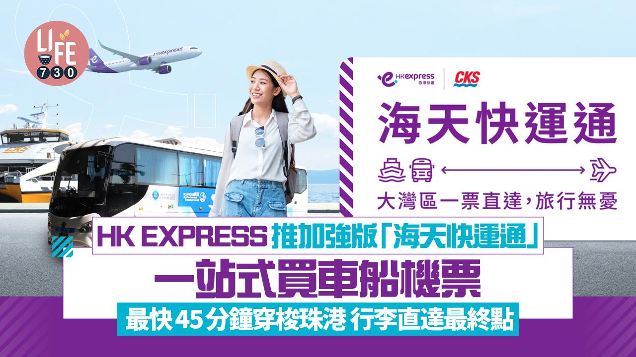 HK EXPRESS推加強版「海天快運通」 一站式買車船機票 最快45分鐘穿梭珠港 行李直達最終點