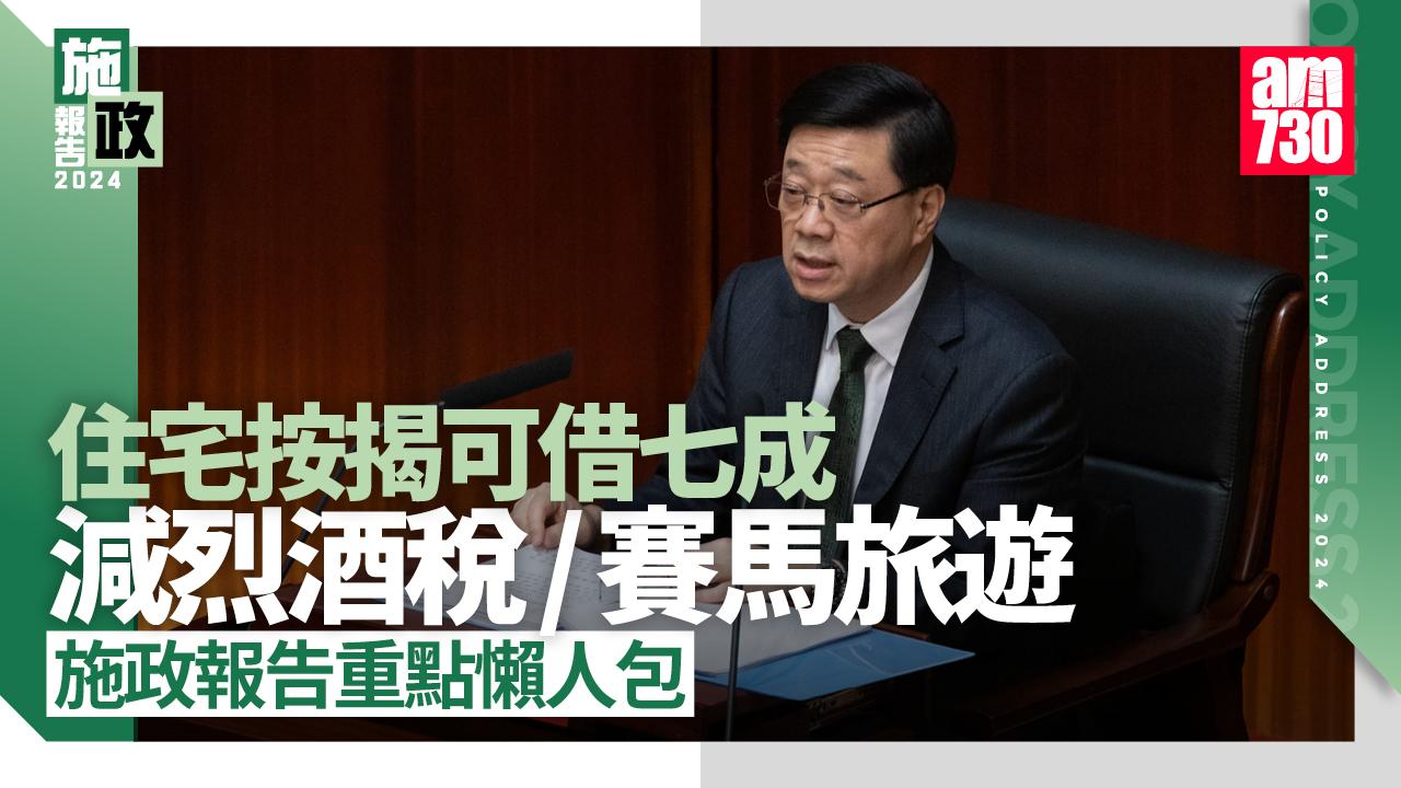 施政報告2024｜住宅按揭可借七成　再推「還息不還本」　烈酒稅勁減　合標劏房叫「簡樸房」(更新)