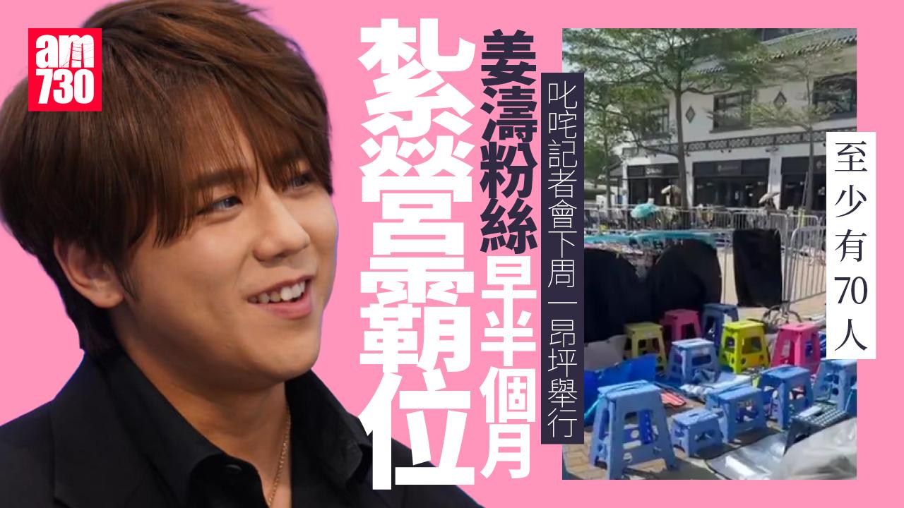 叱咤記者會下周一舉行　姜濤fans昂坪紮營半個月霸位