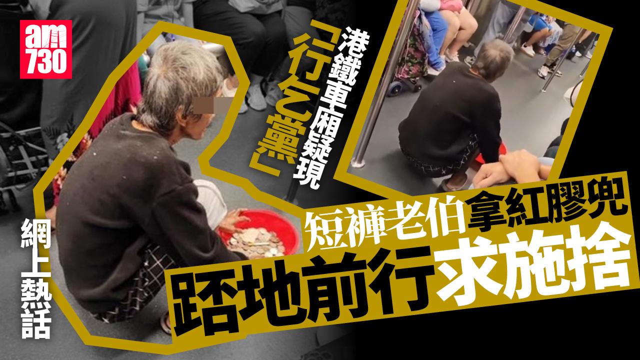 網上熱話｜港鐵車廂疑現「行乞黨」　拿載錢兜踎地前行求施捨(有片)