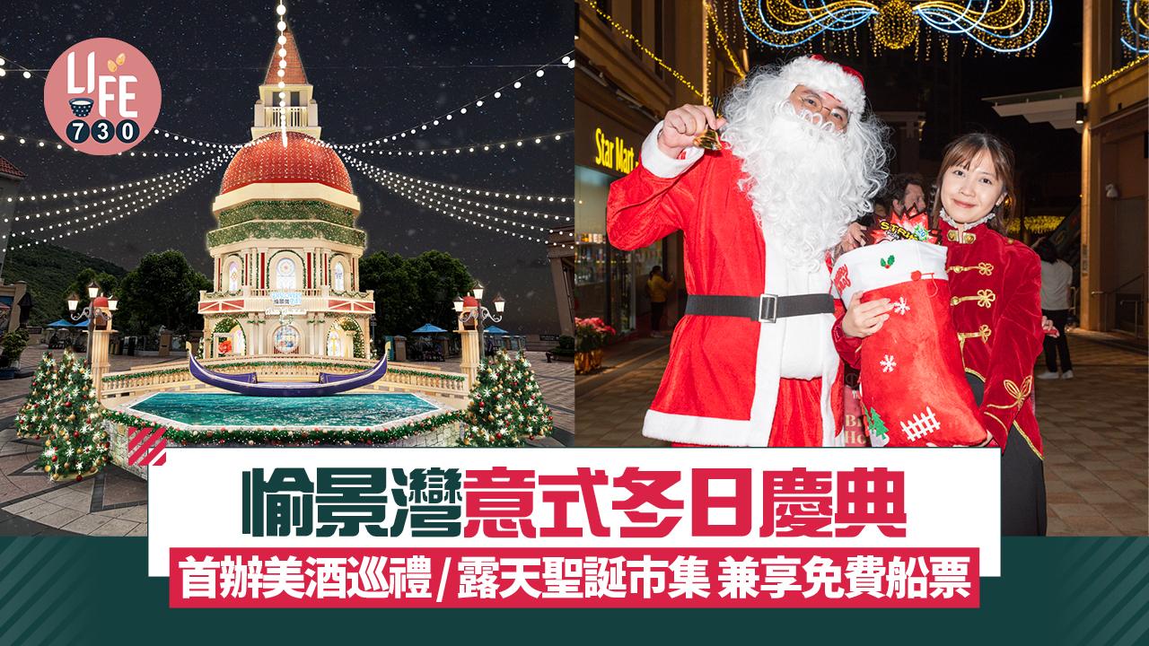 愉景灣意式冬日慶典 美酒巡禮/露天聖誕市集/浪漫飄雪 兼享免費船票