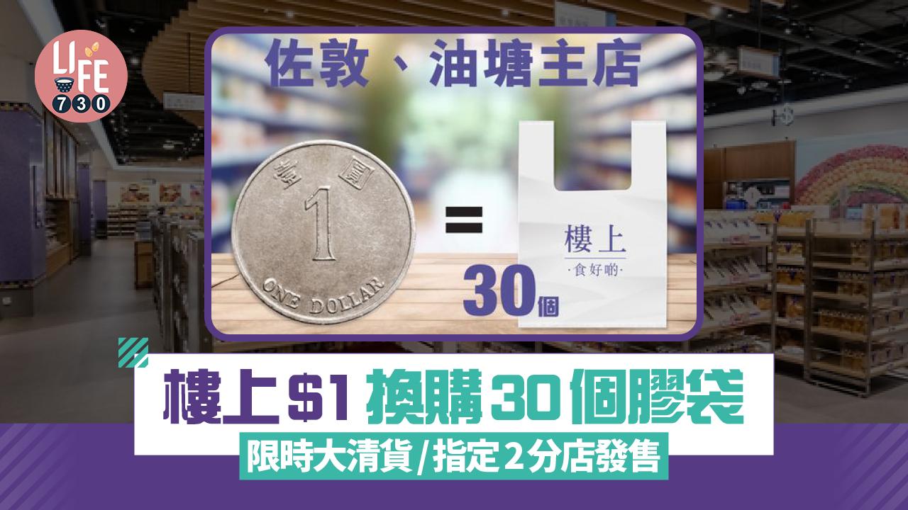 走塑｜樓上$1換購30個膠袋 限時大清貨 指定2分店發售